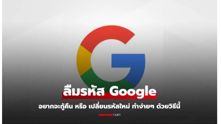 เคล็ดไม่ลับสำหรับการ ลืมรหัส Google หรือ Gmail ไม่ต้องตกใจ มีวิธีแก้ไข ดังนี้